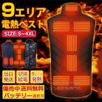 ショッピング電熱ベスト 日本製 即納 電熱ウェア電熱ベスト ヒーターベスト20000mAhバッテリー付き/選択可 高品質 発熱ベスト 日本製ヒーター ベストおすすめ 9エリア発熱 防寒着 速暖 水洗い可