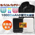 当日発送 電熱ベスト ワークウェア ヒーターベスト2022 専用バッテリー モバイルバッテリー 10000mAh 専用バッテリー PSE認証済み 防寒ベスト 送料無料