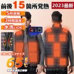 電熱ベスト ヒーターベスト おすすめ 電熱 ベスト ヒーター内蔵ベスト USB充電 加熱ベスト 15エリア発熱 電熱ジャケット 前後独立温度設定 洗濯可能 防寒ベスト