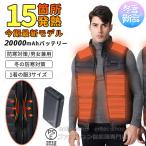電熱ベスト 加熱ベスト 日本製繊維ヒーター 発熱ベスト 20000mAhバッテリー 3段温度調整 防寒ベスト ヒーターベスト 電気ベスト 15箇所発熱 3つボタンで独立制御