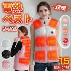 電熱ベスト レディース 15枚発熱 ヒーターベスト 発熱ベスト USB 3段階 冬対策 防寒着 洗える バイク スピード発熱 電熱ジャケット 暖房付き 防寒インナー
