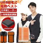 即納 電熱ウェア ヒーターベスト 電熱ベスト 10000mAhバッテリー付き 電熱ベスト日本製ヒーター ベスト 4つエリア発熱 独立温度設定 電熱ジャケット おすすめ