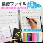 楽譜ファイル 書き込み 書き込める 書ける 楽譜入れ 楽譜 ファイル 譜面ファイル 見開き2面 楽譜入れファイル A4 サイズ 音楽ファイル 10 20 30枚収納 ページ