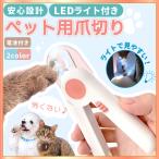 ペット爪切り LEDライト付き つめ切り 爪切り 高輝度LEDライト付き ネイルトリマー 犬猫爪切り 中小型犬