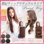 ウィッグ ロング 襟足ウィッグ エクステ 襟足ウィッグ カール ワンタッチ エクステンション 部分ウィッグ つけ毛