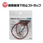  слуховой аппарат падение предотвращение утерян предотвращение ремешок одна сторона уголок для красный темно-красный сделано в Японии 9209-02