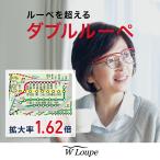 シャルマン ダブルルーペ 拡大鏡 1.62倍 両手が使える かけ外し不要 コンパクト 軽い ルーペ 新品