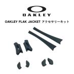 OAKLEY オークリー パーツ FLAK JACKET フラックジャケット イヤーソック ノーズパッド アクセリーキット AOO9009KT ブラック  正規品 メガネ