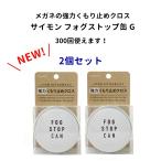 サイモン フォグストップ缶G 2個セット クロスタイプくり返し使える 強力 くもり止め 簡単 レンズ メガネ めがね 眼鏡 サングラス ゴーグル