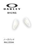 ショッピングOAKLEY OAKLEY オークリー パーツ LIZARD リザード RAL1355AA ノーズパッド 鼻パッド 正規品 新品 メガネ スポーツ