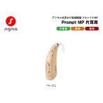 補聴器 耳かけ型 電池式 プロンプトMP ベージュ 片耳用 Prompt MP シーメンス シグニア 中等度 高度 重度 デジタル【電池2パックプレゼント】