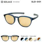 ショッピンググラス ソライズ サングラス SLD-001 5色 SOLAIZ 日本製レンズ UVカット HEVカット ブルーライトカット 近赤外線カット メンズ レディース