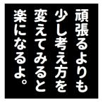 名言風 頑張るよりも考え方を変えてみる 車 マグネット ステッカー シール 面白ネタ 格言 煽り防止 安全運転 車間距離保持 外貼り EH-1412