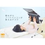 在庫限り★ 寝ながら操作 超軽量折りたたみ式 仰向けゴロ寝デスクSUPGOROD5 送料無料 手ぶら ごろ寝 ベッド ノートパソコン 閲覧 軽量 サンコーレアモノショップ