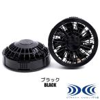 空調服 ファン ２個 FAN2200B ワンタッチファン ブラック 黒 純正 正規品 ひんやりグッズ 猛暑対策 クールビズ エコ 冷却 オフィス 暑さ 蒸れ 熱中症対策