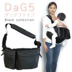 軽量 マザーズバッグ DaG5 ダッグファイブ Black collection 031-B047 抱っこ紐 横抱き 寝かしつけ 抱っこ 授乳 ベビー キッズ 子ども プレゼント スピア