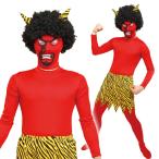 鬼 節分 衣装 コスプレ フルセット リアル鬼 赤 赤鬼 コスチューム マスク 赤鬼 角 ツノ 豆まき お面 かつら タイツ 腰巻 衣装 忘年会 幼稚園 保育園