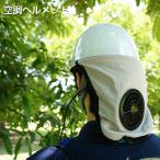 空調ヘルメット 空調服 正規品 ヘルメット 熱中症対策 HMAC02 頭部 冷却 空調ヘルメット02 作業用 工事用 頭 首 ひんやり ファン 送風 炎天下 工事現場 工場