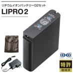 空調服 バッテリー セット 純正品 LIPRO2 リチウムイオンバッテリー02セット 本体 LIBT2 バッテリーケース LIULCASE AC充電アダプター LIAC
