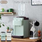 特典付き toffy ウォーターサーバー 卓上 Toffy ペットボトルウォーターサーバー 小型 温冷両用タイプ 冷水 温水 2L おしゃれ K-WS2 お湯 湯沸かし 本体