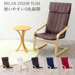 リラックスチェアー スリム メーカー直送品 ドクターエア 3D 他 マッサージシート対応 椅子 プレゼント ギフト イス インテリア 不二貿易 イス いす