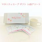 妊婦 マタニティ食品 マタニティスープ ギフト 14食アソート 栄養補給 贈り物 つわり 健康食品 妊娠祝い 鉄分 葉酸 カルシウム ビタミンD 子供