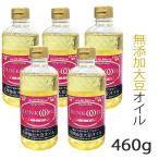 大豆オイル 健康 ベジタブルジュンコオイル 460g 5本セット 大豆 オメガ3 必須脂肪酸 無添加 圧搾抽出 大豆油 自然  ビタミン JUNKO ギフト クリスマス