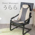 マッサージ機 腰 背中 シートマッサージャー うらら 23689 ラッピング不可 マッサージ器 マッサージシート 管理医療機器 クロシオ ギフト クリスマス