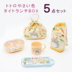 弁当箱 トトロやさい色 タイトランチBOX 5点セット QAF2BA/TACC2/KE5A/KB62/KB7 お弁当グッズ ランチボックス スタジオジブリ お弁当箱 幼稚園 子供 福袋