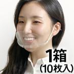 マウスシールド １０枚入り マウスガード １箱 透明マスク 業務用 透明 クリア フェイスシールド クリアマスク 飲食店 接客業 飛沫防止 ウイルス対策