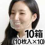 マウスシールド 100枚入り マウスガード 10枚入り 10箱 １００枚 透明マスク 業務用 フェイスシールド クリアマスク 飲食店 接客業 飛沫
