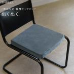極厚 チェアパッド ヒーター内蔵 あったか座布団