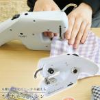 ちゃちゃっとミシン サンコー ミシン コンパクト 小型  本棚にしまえてしっかり縫える C-HMM21W  手持ち ハンディ 裁縫 電動ミシン