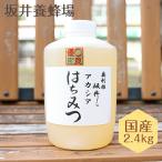 はちみつ 国産 低GI値 特選アカシア蜂蜜2400g 徳用サイズ 無添加 純粋 TA2400/坂井養蜂場 ハチミツ ハニー 日本産 アカシア スイーツ アカシアはちみつ