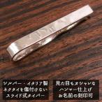 タイバー タイピン ネクタイピン シルバー925 ハンマー仕上げ 名入れ可 イタリア製 ベルフィオーレ メンズ 就職祝い プレゼント ギフト