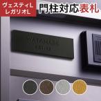 丸三タカギ 機能門柱 ヴェスティL/LN対応・レガリオL/LN/2/3/4対応 プレート表札 人工大理石タイプ JEF-87 幅205mm×高さ70mm