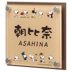 ショッピング表札 選べる書体 オーダー表札 丸三タカギ 機能門柱用サイズ スヌーピーサイン アクリル＋ステンレス NSPAISS-C6-26 幅130mm×高さ130mm