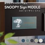ショッピング表札 タイル表札 SNOOPY スヌーピーサイン ミドル SPSOM 幅147mm×高さ72mm