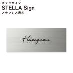 表札 ステラサイン 幅200mm×高さ80mm ステンレスヘアライン WSMY-S