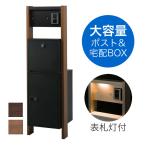 【表札灯付】 宅配ボックス・ポスト付き機能門柱 ヴェスティL / レガリオL FBM60-YF-R 木目カラー ※表札、インターホンは付属しません