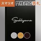 丸三タカギ 機能門柱 スマリオ対応�
