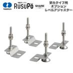 河村電器 宅配ボックス ルスポ オプション製品 レベルアジャスター KDAJ