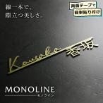 表札 ステンレス 切り文字 機能門柱 MONOLINE(モノライン) おしゃれ ブラック シルバー ゴールド 両面テープ 簡単取付 幅200mm