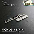 ショッピング表札 表札 ステンレス 切り文字 機能門柱 MONOLINE MINI(モノライン ミニ) おしゃれ ブラック シルバー ゴールド 両面テープ 簡単取付 幅110mm