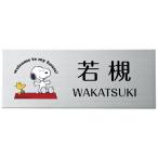 ショッピング表札 選べる書体 オーダー表札 丸三タカギ ピーナッツコレクション スヌーピー 表札 プレート ステンレス SPMPY-S-3 幅200×高80mm