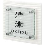 選べる書体 オーダー表札 丸三タカギ さざなみ SZS-WG-5 幅150mm×高さ150mm