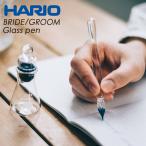 ハリオサイエンス  ガラスペン BRIDE GP-B / GROOM GP-G HARIO RELAXING 毎日使いたいガラスペン