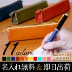 ペンケース 本革 名入れ無料 日本製 革 全11色 筆箱 プレゼント シンプル おしゃれ 栃木レザー 姫路レザー