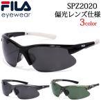 FILA 偏光レンズ フィラ サングラス SPZ2020 ゴルフ テニス マラソン 自転車 アウトドア スポーツ UVカット仕様 #スポーツ系