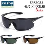 cosby 偏光レンズ コスビー サングラス SPZ2022 ゴルフ テニス マラソン 自転車 アウトドア スポーツ UVカット仕様 #スポーツ系